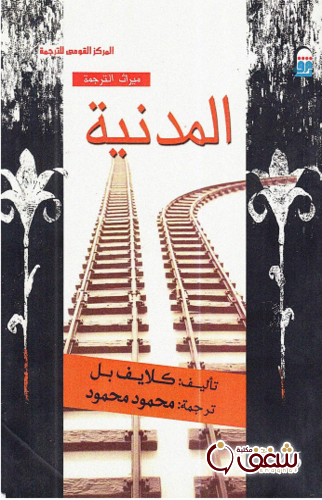 كتاب المدنية للمؤلف كلايف بل